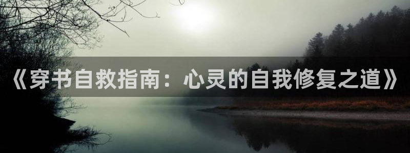 韩国19禁漫画：《穿书自救指南：心灵的自我修复之道》