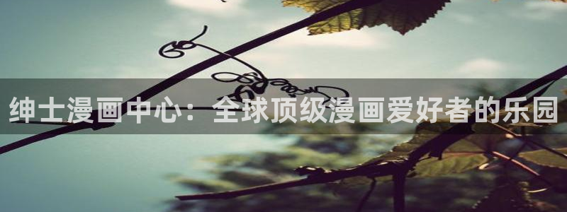 免费漫画 禁漫天堂：绅士漫画中心：全球顶级漫画爱好者的乐园