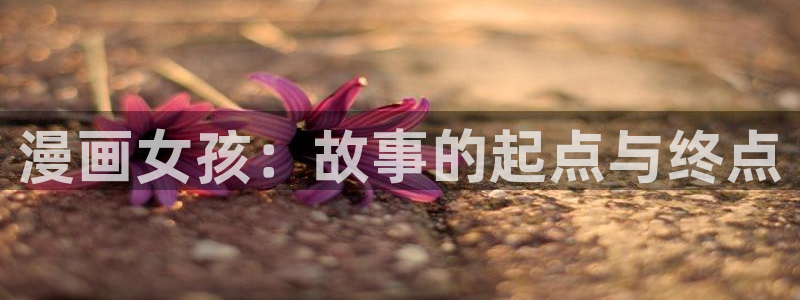 禁漫天堂推荐漫画