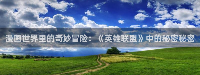 禁漫天堂娘：漫画世界里的奇妙冒险：《英雄联盟》中的秘密秘密
