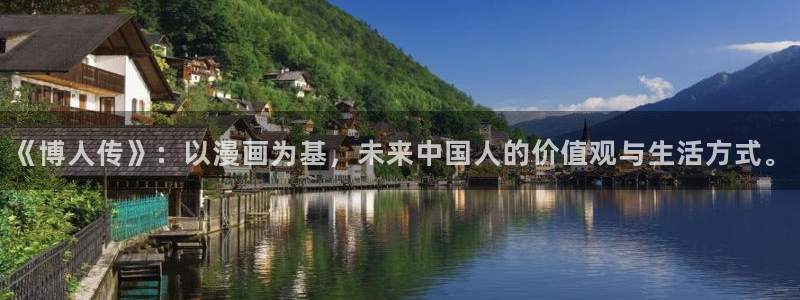 禁漫天堂管网：《博人传》：以漫画为基，未来中国人的价值观与生活方式。