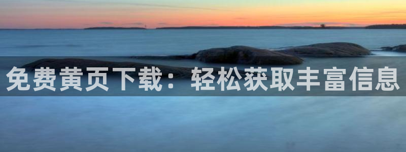 禁漫天堂aa漫：免费黄页下载：轻松获取丰富信息