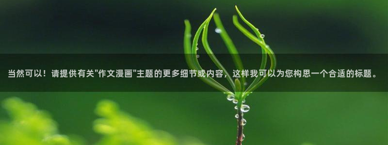 禁漫天堂黄动漫网站双男主：当然可以！请提供有关\