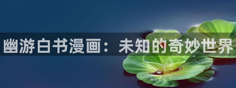 禁漫岛：幽游白书漫画：未知的奇妙世界