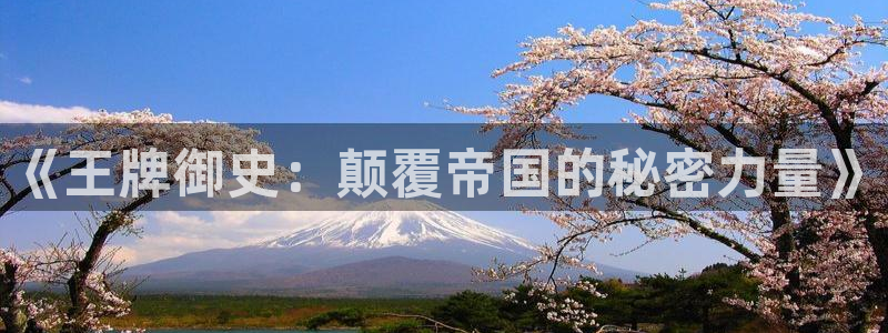 禁漫天堂 ios：《王牌御史：颠覆帝国的秘密力量》