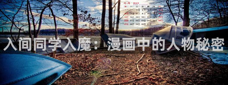 禁漫★天堂：入间同学入魔：漫画中的人物秘密