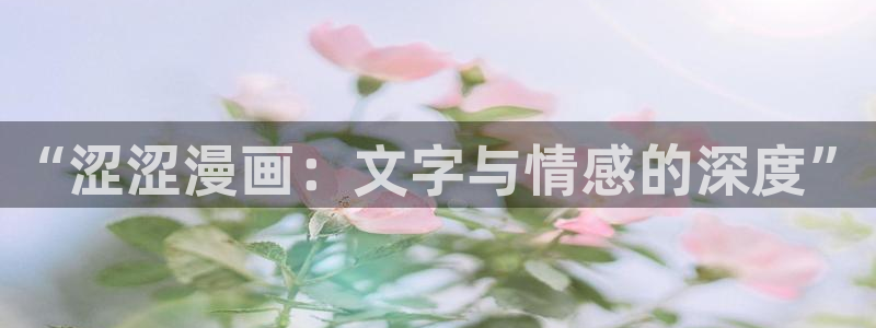 禁漫韩漫在线观看：“涩涩漫画：文字与情感的深度”