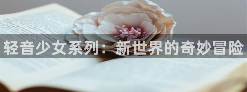 成人禁漫在线观看：轻音少女系列：新世界的奇妙冒险