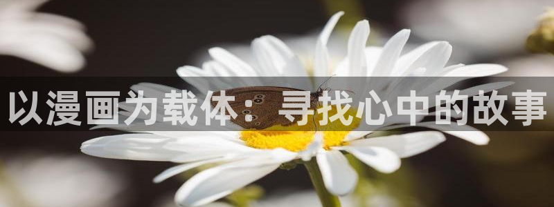 禁漫天堂2.0：以漫画为载体：寻找心中的故事