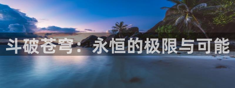 comics - 禁漫天堂：斗破苍穹：永恒的极限与可能
