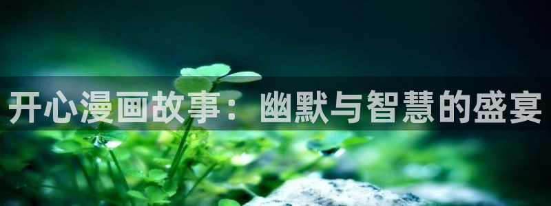 禁漫天堂污：开心漫画故事：幽默与智慧的盛宴