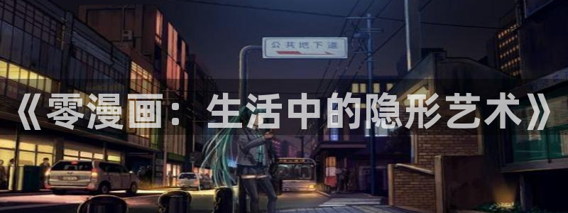 虫虫漫画禁漫画下载：《零漫画：生活中的隐形艺术》
