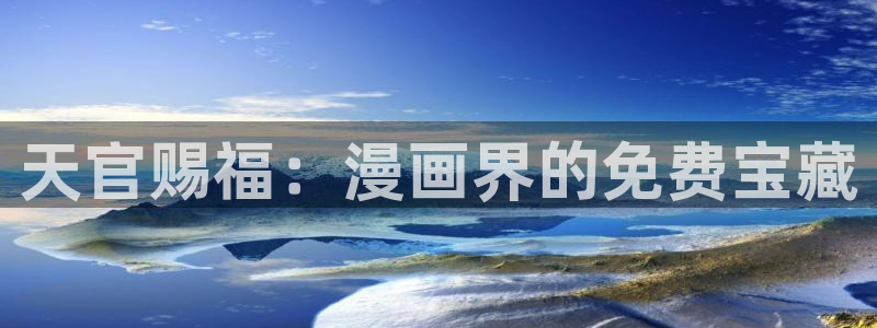禁漫天堂注册不了：天官赐福：漫画界的免费宝藏