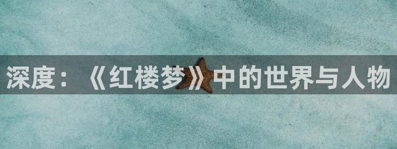 禁漫天堂下载二维码：深度：《红楼梦》中的世界与人物