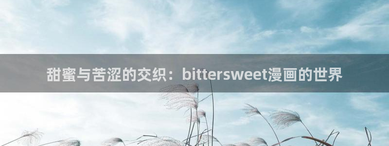 禁漫天堂com：甜蜜与苦涩的交织：bittersweet漫画的世界