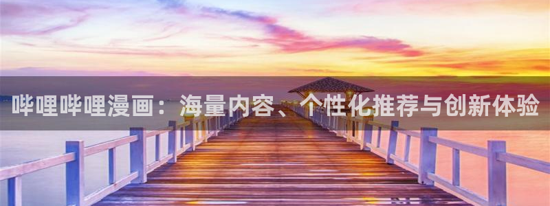 禁漫天堂18m.com地址：哔哩哔哩漫画：海量内容、个性化推荐与创新体验