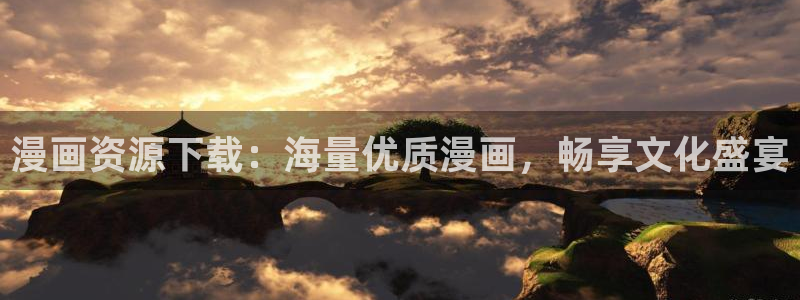 禁漫天堂老版本：漫画资源下载：海量优质漫画，畅享文化盛宴