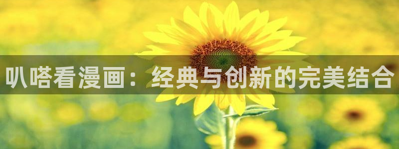 禁漫天堂在哪下载：叭嗒看漫画：经典与创新的完美结合