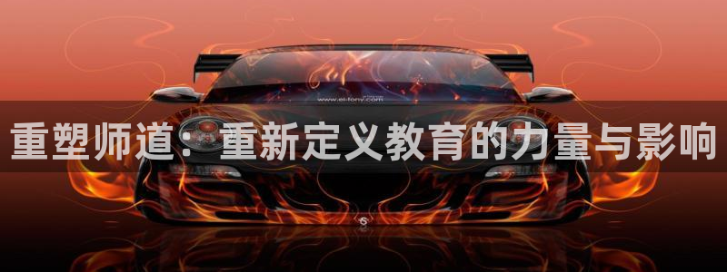 禁漫天堂免费网页版：重塑师道：重新定义教育的力量与影响