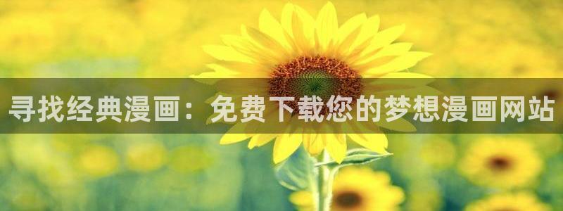禁漫天堂黄动漫网站
