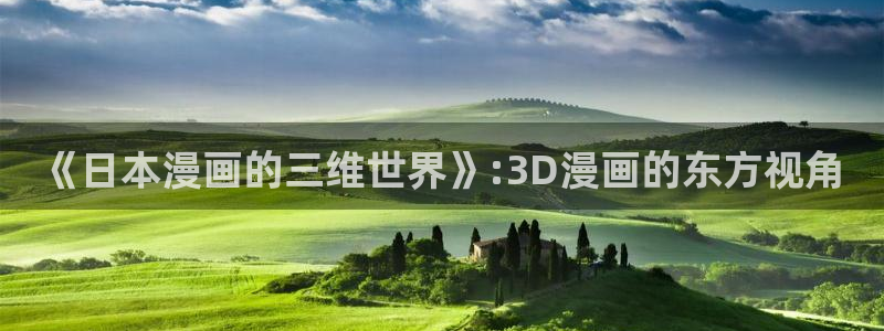 禁漫天堂.：《日本漫画的三维世界》:3D漫画的东方视角