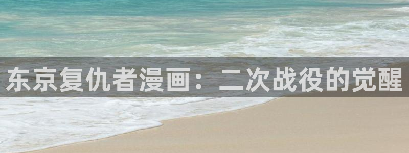 禁漫天堂禁漫天堂下载：东京复仇者漫画：二次战役的觉醒