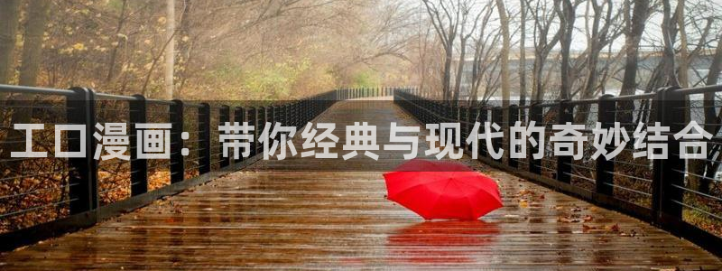 禁漫天堂安全下载
