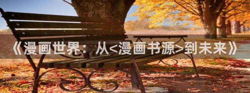 哔咔禁漫天堂
