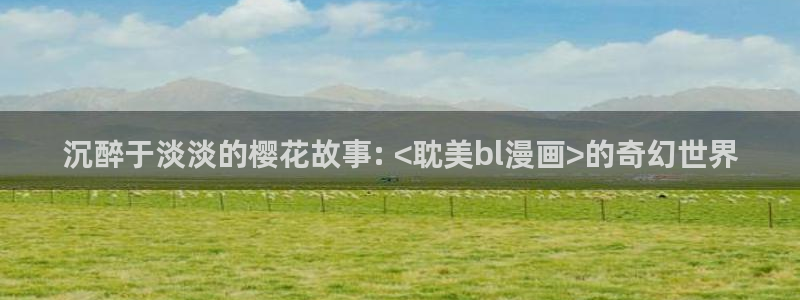 禁漫天堂进入官网