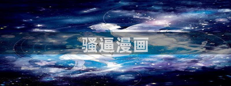 禁漫天堂官方版