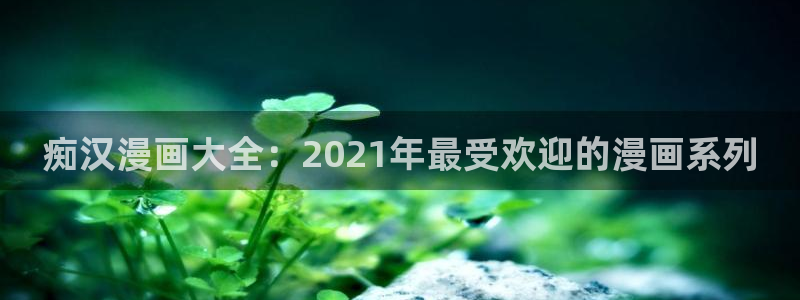 禁漫天堂在线网页