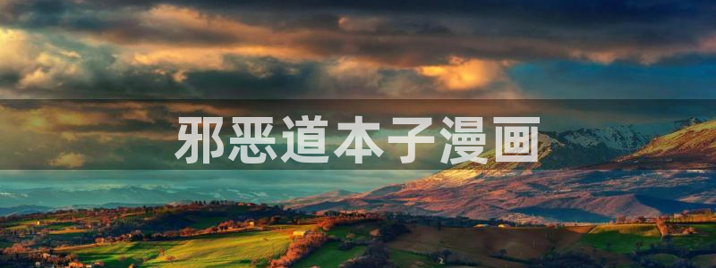 禁漫天堂漫画网站入口