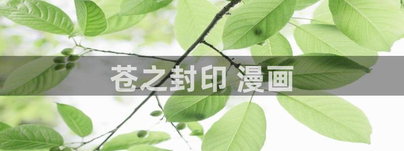 禁漫天堂推荐漫画