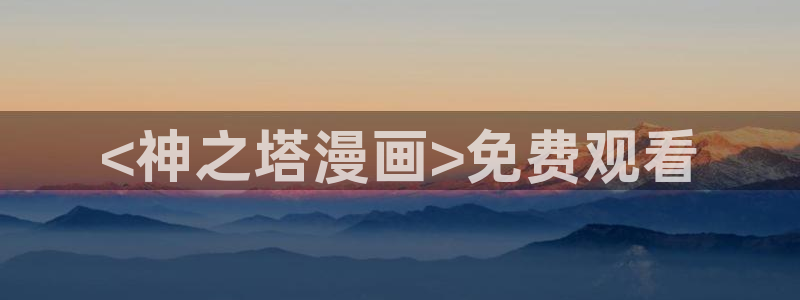 禁漫天堂免费下