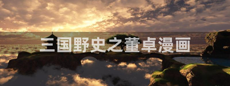 禁漫天堂加速：三国野史之董卓漫画