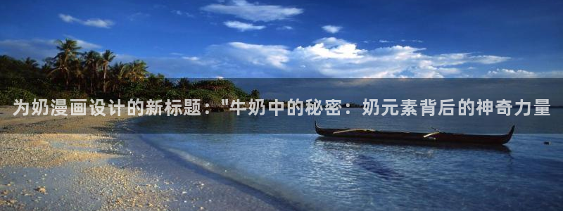 禁漫天堂350234：为奶漫画设计的新标题：\
