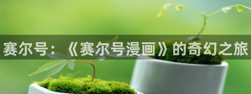 禁漫天堂jmcomic入口：赛尔号：《赛尔号漫画》的奇幻之旅