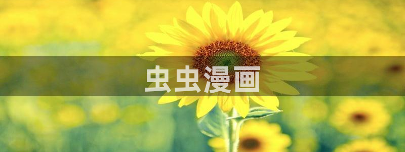 禁漫天堂ios下载：虫虫漫画